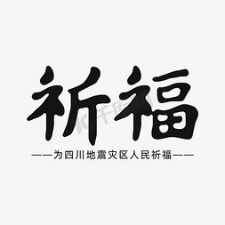 扬州祈福免抠艺术字图片_简洁为地震灾区祈福艺术字