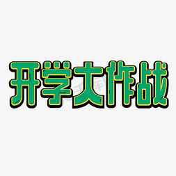 清晨上学免抠艺术字图片_开学大作战上学