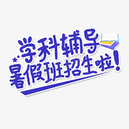 学科辅导暑假班艺术字