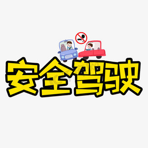 艺术字