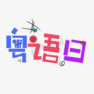 粤语图片素材_粤语日彩色卡通艺术字