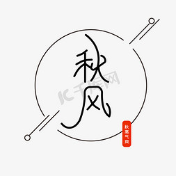 吃蟹的季节免抠艺术字图片_秋风季节黑色字