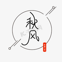 季节免抠艺术字图片_秋风季节黑色字