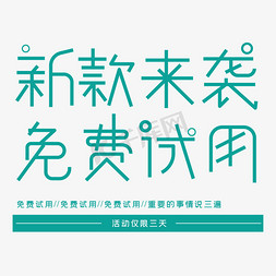 试用期考核表格免抠艺术字图片_新款来袭免费试用