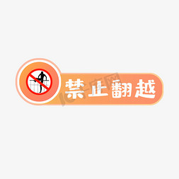 禁止翻越警示