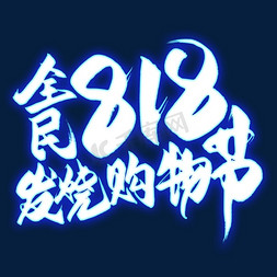 全民818发烧购物节毛笔艺术字