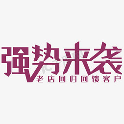 我和我的客户免抠艺术字图片_创意强势来袭