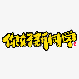 新同学你好创意字体设计