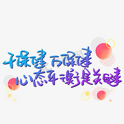 保健按摩师免抠艺术字图片_千保健万保健心态平衡是关键