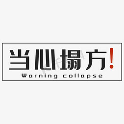 当心塌方黑色简约四字标语警示语文案