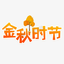 寻觅免抠艺术字图片_金秋时节创意艺术字