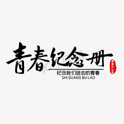 战士纪念册免抠艺术字图片_青春纪念册青春