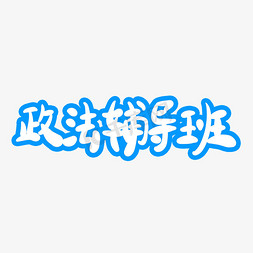 政治辅导班字体创意设计矢量图