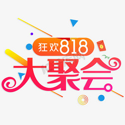 818电商狂欢免抠艺术字图片_狂欢818大聚会