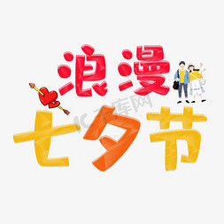 七夕节浪漫免抠艺术字图片_浪漫七夕节彩色卡通艺术