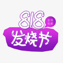 渐变风格免抠艺术字图片_电商风格渐变色艺术字818发烧节