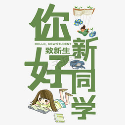 交个新朋友吧免抠艺术字图片_你好新同学艺术字