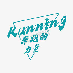 女生奔跑免抠艺术字图片_奔跑的力量运动节