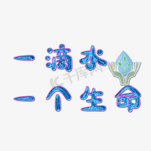 保护水资源艺术字