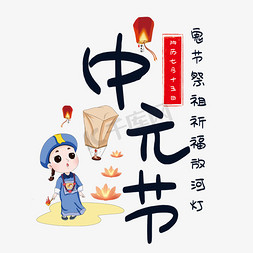 中元节祈福免抠艺术字图片_中元节艺术字