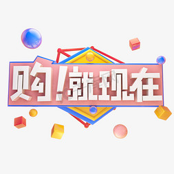 简约现在免抠艺术字图片_购！就现在艺术字