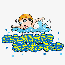 警告免抠艺术字图片_游泳热身很重要预防溺水要记牢