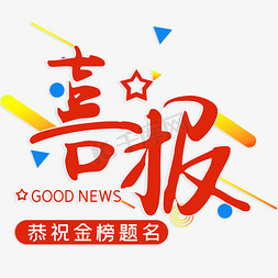 喜报恭祝金榜题名