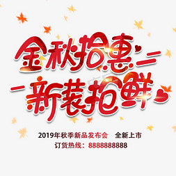 海报超市免抠艺术字图片_金秋拾惠新装抢鲜