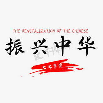 七七事变振兴中华