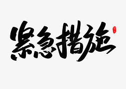 紧急急救免抠艺术字图片_紧急措施创意毛笔字设计