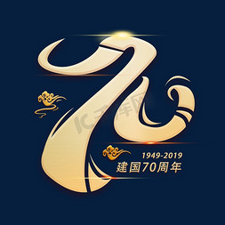 数字70周年免抠艺术字图片_七十周年创意数字字体