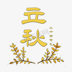 立秋节气艺术字