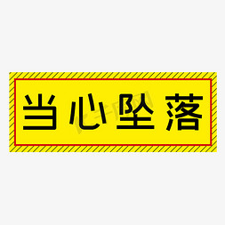 当心高空坠物免抠艺术字图片_当心坠落黄色简约警示牌四字标语文案