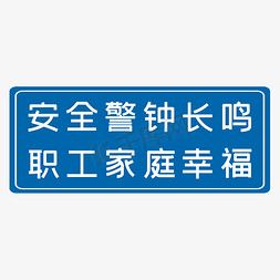 安全警钟长鸣职工家庭幸福蓝色生产安全十二字标语警示语