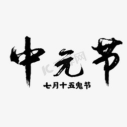 七月十五鬼节免抠艺术字图片_七月十五中元节