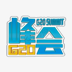 g20峰会免抠艺术字图片_G20峰会立体字