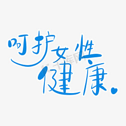 呵护女性健康字体创意设计矢量图艺术字设计图片-千库网