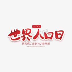 世界人口日创意字体