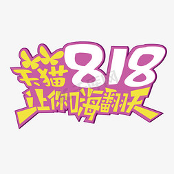 天猫818让你嗨翻天