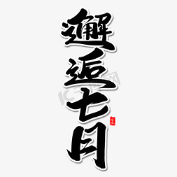 邂逅七月毛笔字体