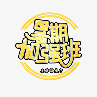 暑期加强班艺术字