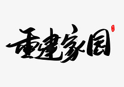 重建家园创意毛笔字设计