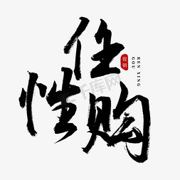 中国简洁风免抠艺术字图片_任性购书法艺术字