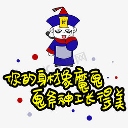 你的身材象魔鬼鬼斧神工长得美手写手稿POP卡通艺术字