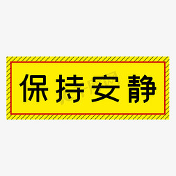 禁止垂钓警示牌免抠艺术字图片_保持安静黄色简约警示牌四字标语文案
