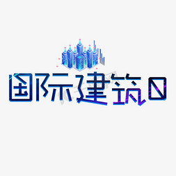 韩国建筑免抠艺术字图片_国际建筑日蓝色卡通艺术字