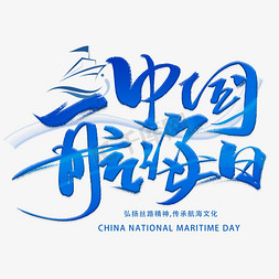 中国航海日免抠艺术字图片_中国航海日手写字体
