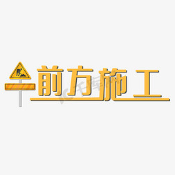 前方维修免抠艺术字图片_前方施工前方施工