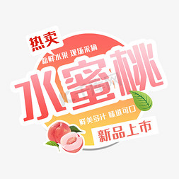 新鲜水蜜桃热卖