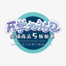 开学大礼包创意字